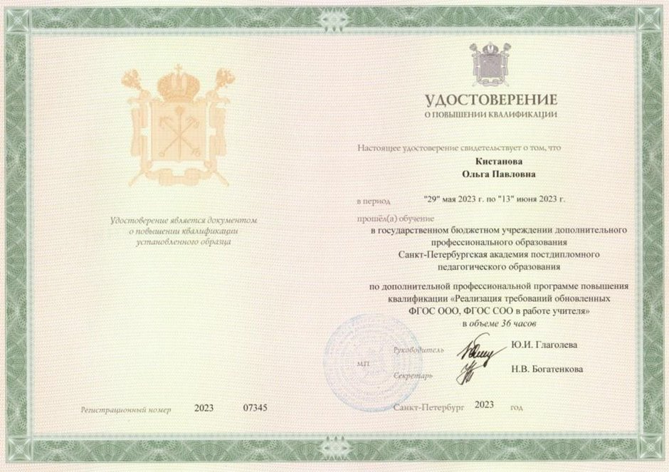 2022-2023 Кистанова О.П. (Удостоверение повышение квалификации ФГОС) 